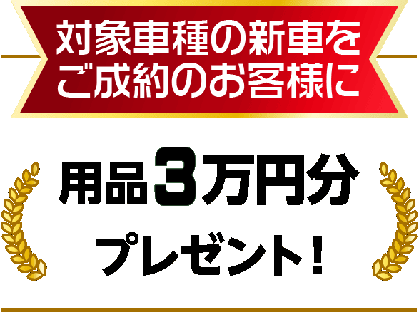対象車種の新車をご成約のお客様に用品５万円分プレゼント！